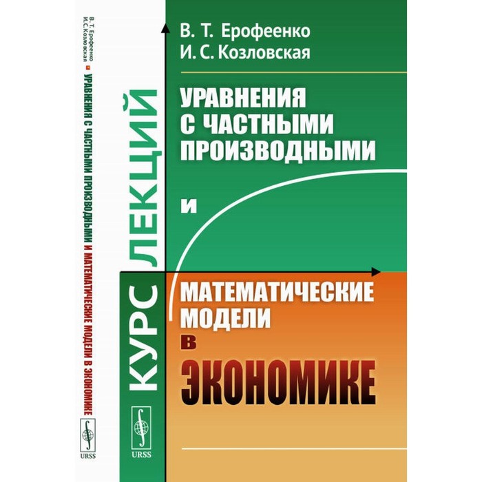Уравнения с частными производными и математические модели в экономике. Ерофеенко В.Т, Козловская И.С.