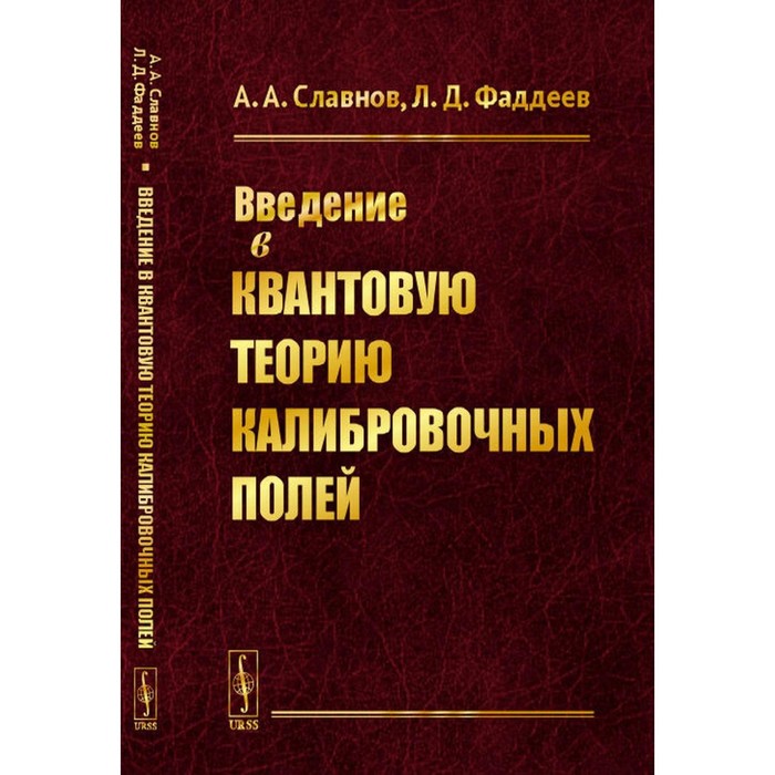 

Введение в квантовую теорию калибровочных полей. Славнов А.А., Фаддеев Л.Д.