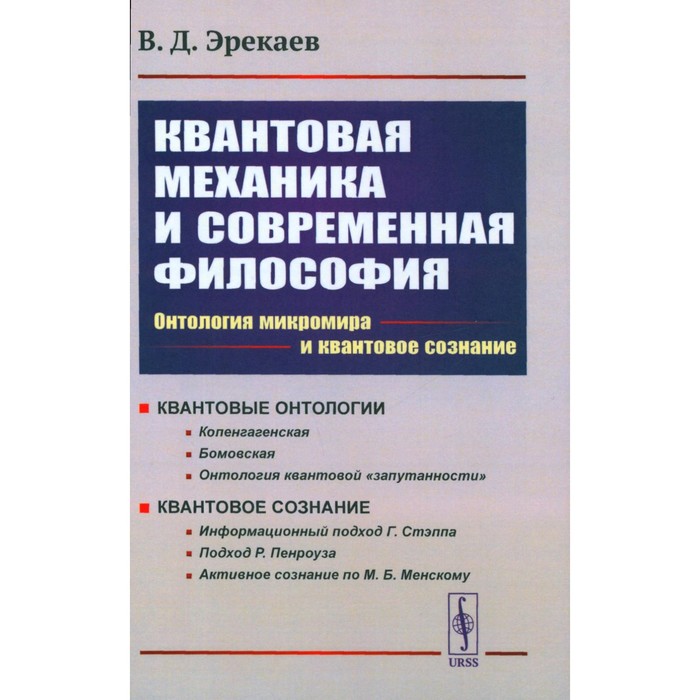 

Квантовая механика и современная философия. 2-е издание, исправленное и дополненное. Эрекаев В.Д.