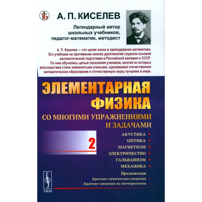 

Элементарная физика для средних учебных заведений. Со многими упражнениями и задачами. Выпуск 2. Акустика, оптика, магнетизм, электричество, гальванизм. Киселев А.П.