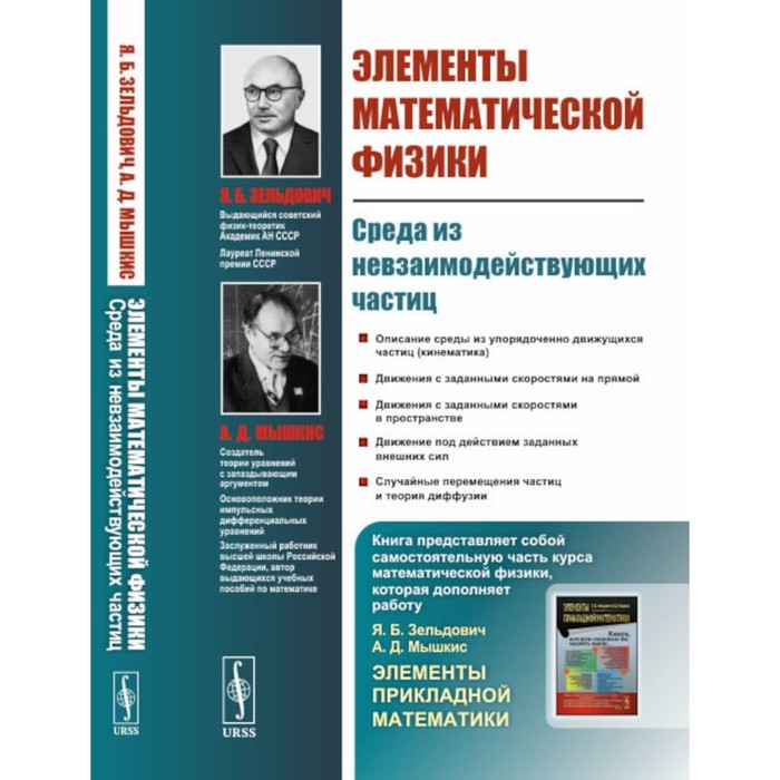 

Элементы математической физики. Среда из невзаимодействующих частиц. Мышкис А.Д., Зельдович Я.Б.