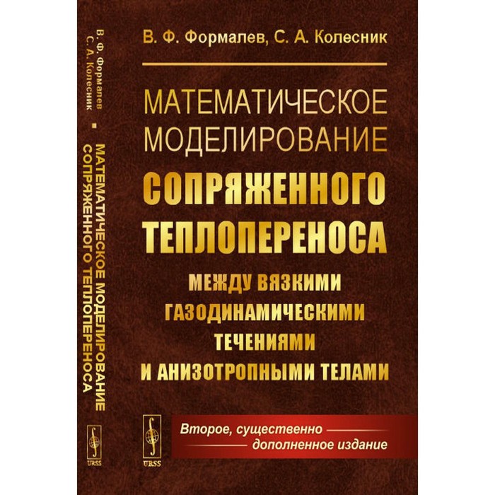 

Математическое моделирование сопряженного теплопереноса между вязкими газодинамическими течениями и анизотропными телами. 2-е издание, исправленное и существенно дополненное. Формалев В.Ф., Колесников С.А.