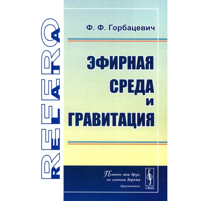 

Эфирная среда и гравитация. Горбацевич Ф.Ф.