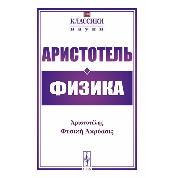 

Физика. Аристотель