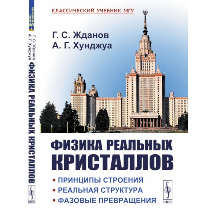 

Физика реальных кристаллов. Принципы строения, реальная структура, фазовые превращения. 2-е издание, переработанное и дополненное. Хунджуа А.Г., Жданов Г.С.