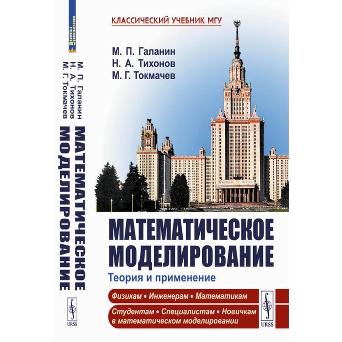 

Математическое моделирование. Теория и применение. Тихонов Н.А., Галанин М.П., Токмачев М.Г.