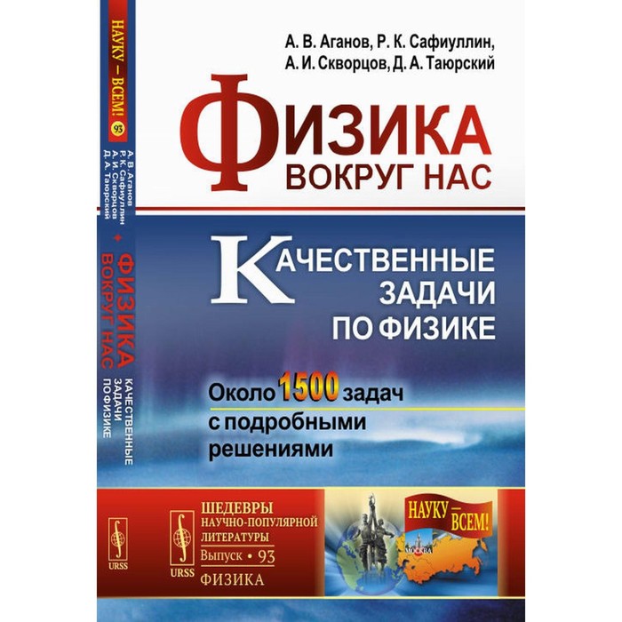 

Физика вокруг нас. Качественные задачи по физике. Около 1500 задач с подробными решениями. Аганов А.В., Сафиуллин Р.К., Скворцов А.И.