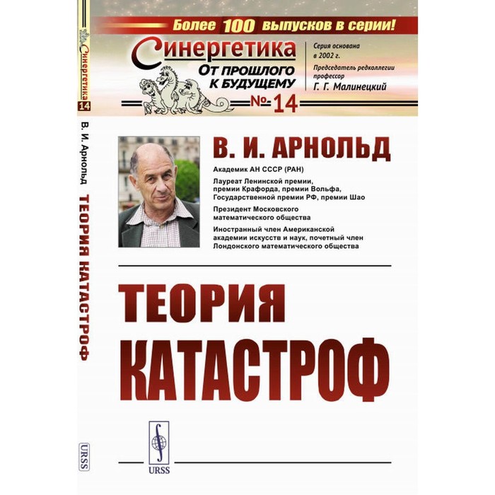 

Теория катастроф. Арнольд В.И.