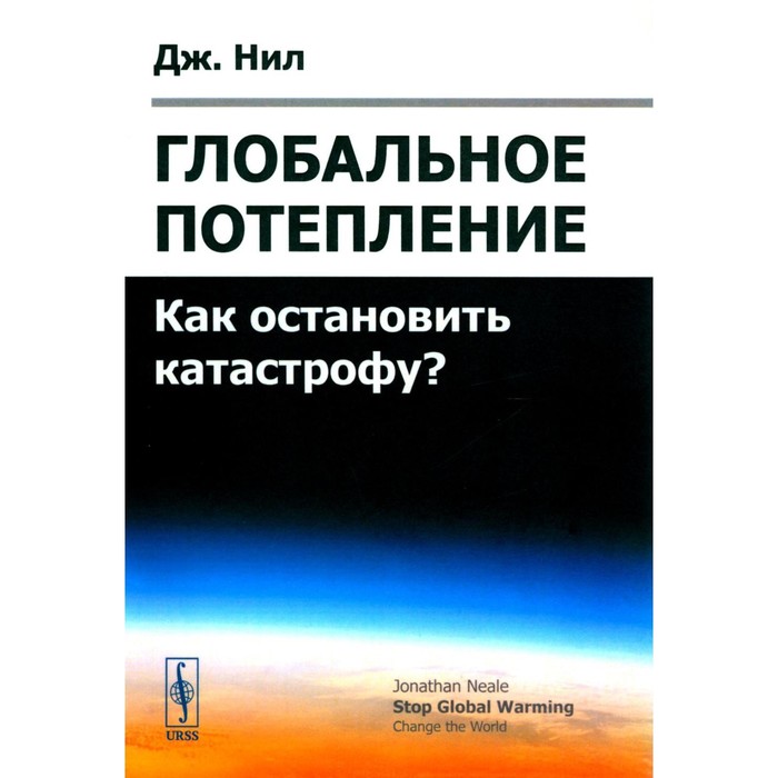 

Глобальное потепление. Как остановить катастрофу Нил Дж.