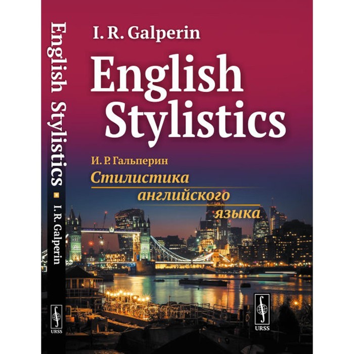 лушникова галина игоревна английский язык стилистика the power of stylistics English Stylistics. Стилистика английского языка. Гальперин И.Р.