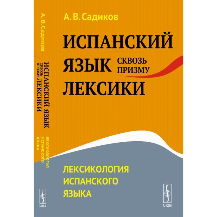 Испанский язык сквозь призму лексики. Лексикология испанского языка. Садиков А.В. феномен времени сквозь призму современной науки