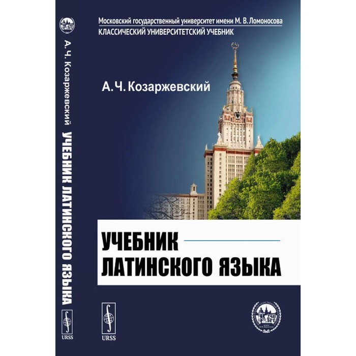 

Учебник латинского языка. Козаржевский А.Ч.