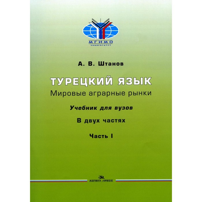 фото Турецкий язык. мировые аграрные рынки. в 2 частях. часть 1. штанов а.в. издательство «аспект-пресс»