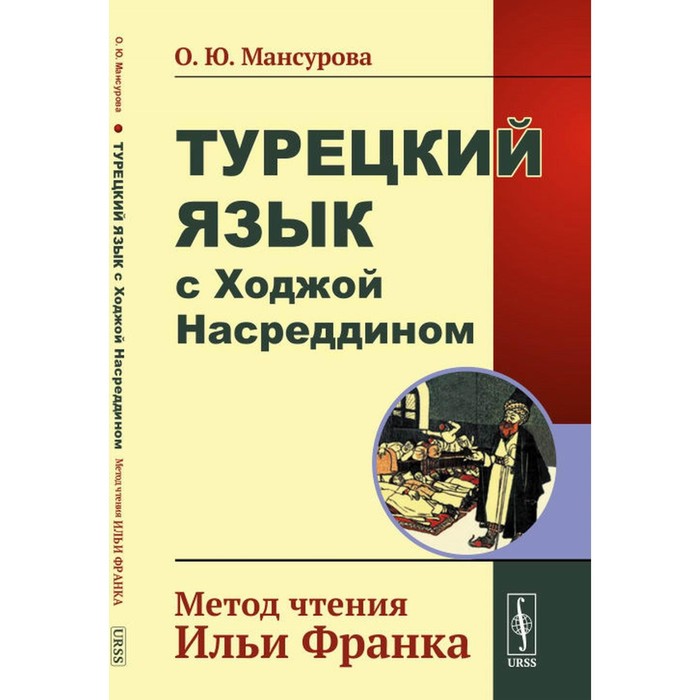 

Турецкий язык с Ходжой Насреддином. Метод чтения Ильи Франка. Мансурова О.Ю.