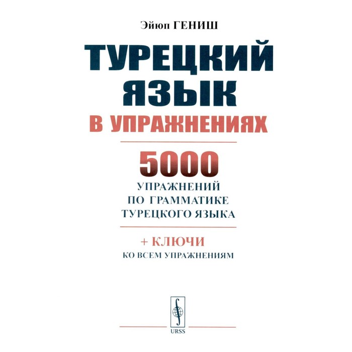

Турецкий язык в упражнениях. Гениш Э.