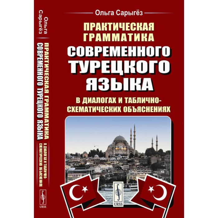 Практическая грамматика современного турецкого языка. В диалогах и таблично-схематических объяснениях. 3-е издание, переработанное и дополненное. Сарыгез О.В. практическая грамматика современного китайского языка 3 е издание щичко в ф