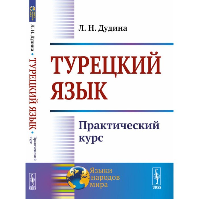 

Турецкий язык. Практический курс. Дудина Л.Н.