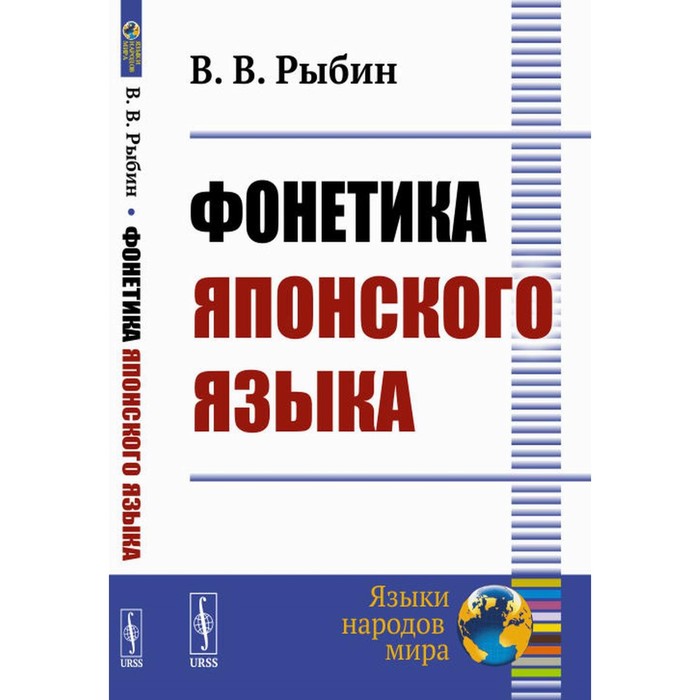 

Фонетика японского языка. 2-е издание. Рыбин В.В.