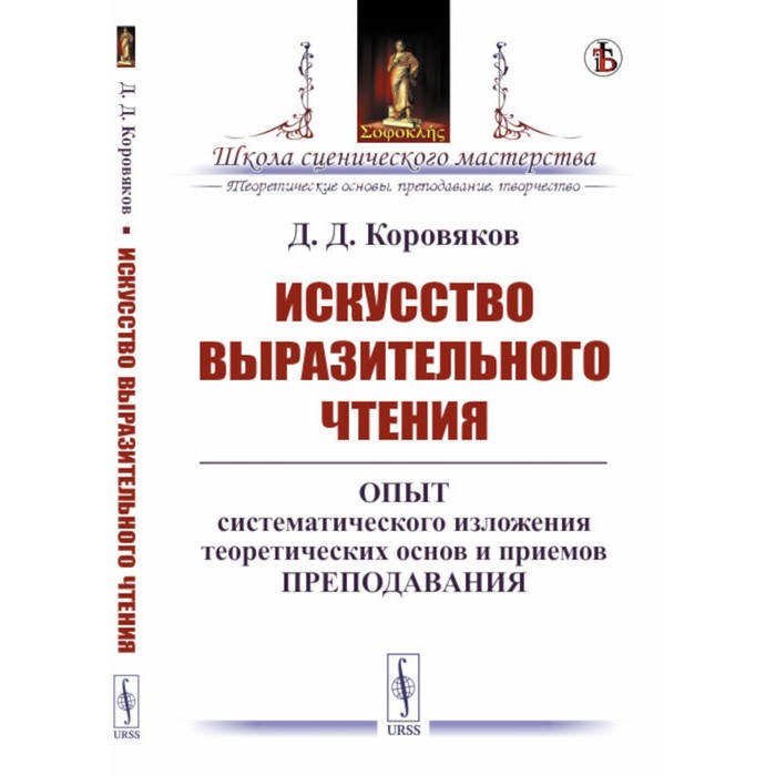 

Искусство выразительного чтения. Опыт систематического изложения теоретических основ и приёмов преподавания. Коровяков Д.Д.