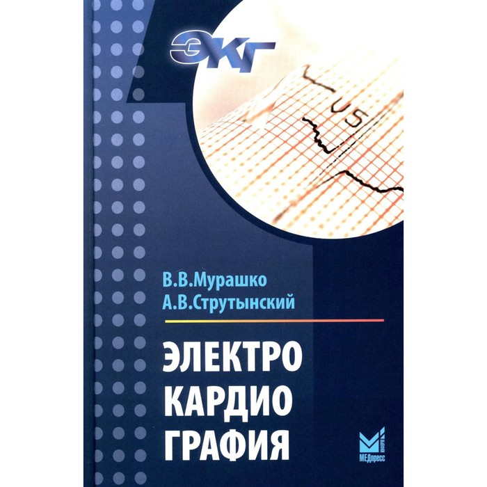 

Электрокардиография. 19-е издание. Мурашко В.В., Струтынский А.В.