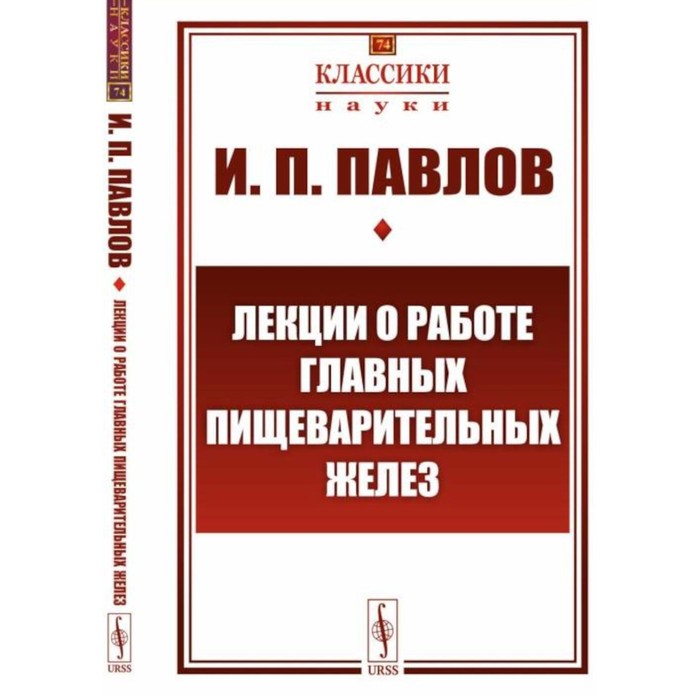 

Лекции о работе главных пищеварительных желёз. Павлов И.П.