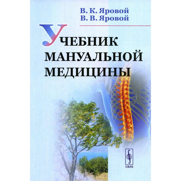 

Учебник мануальной медицины. Яровой В.К., Яровой В.В.