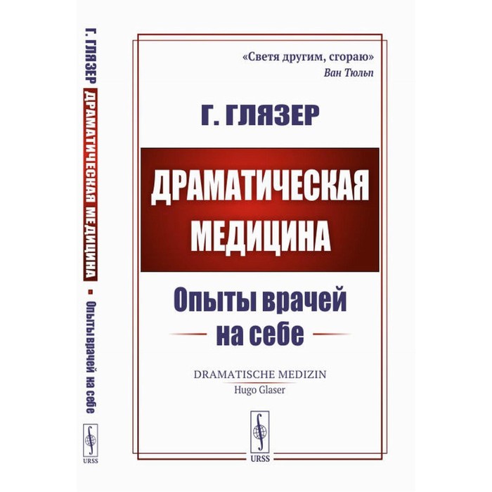 

Драматическая медицина. Опыты врачей на себе. Глязер Г.