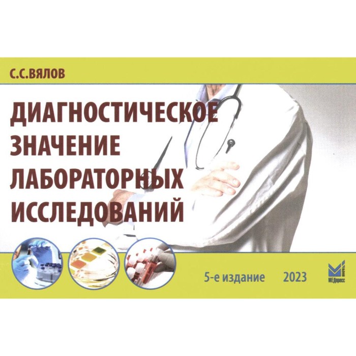 

Диагностическое значение лабораторных исследований. 5-е издание, исправленное и переработанное Вялов С.С.