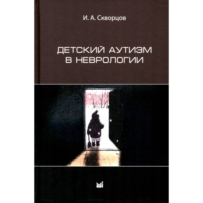

Детский аутизм в неврологии. 2-е издание. Скворцов И.А.