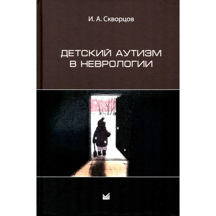 неотложные состояния в неврологии 2 е издание Детский аутизм в неврологии. 2-е издание. Скворцов И.А.