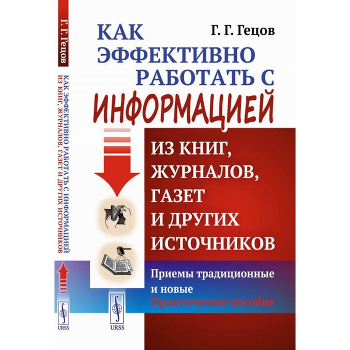 

Как эффективно работать с информацией из книг, журналов, газет и других источников. Приемы традиционные и новые. Гецов Г.Г.