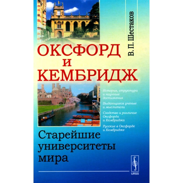 

Оксфорд и Кембридж. Старейшие университеты мира. Шестаков В.П.