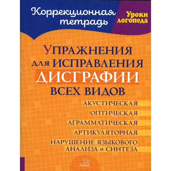 Упражнения для исправления дисграфии всех видов. Савицкая Н.М.