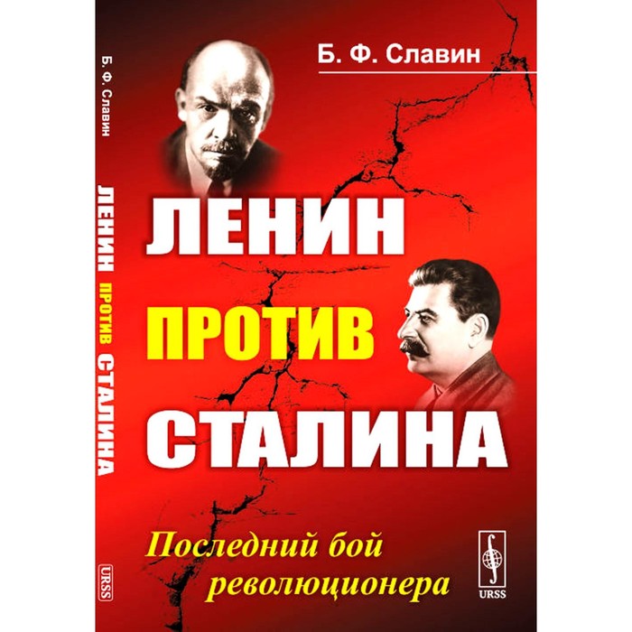 

Ленин против Сталина. Последний бой революционера. Славин Б.Ф.