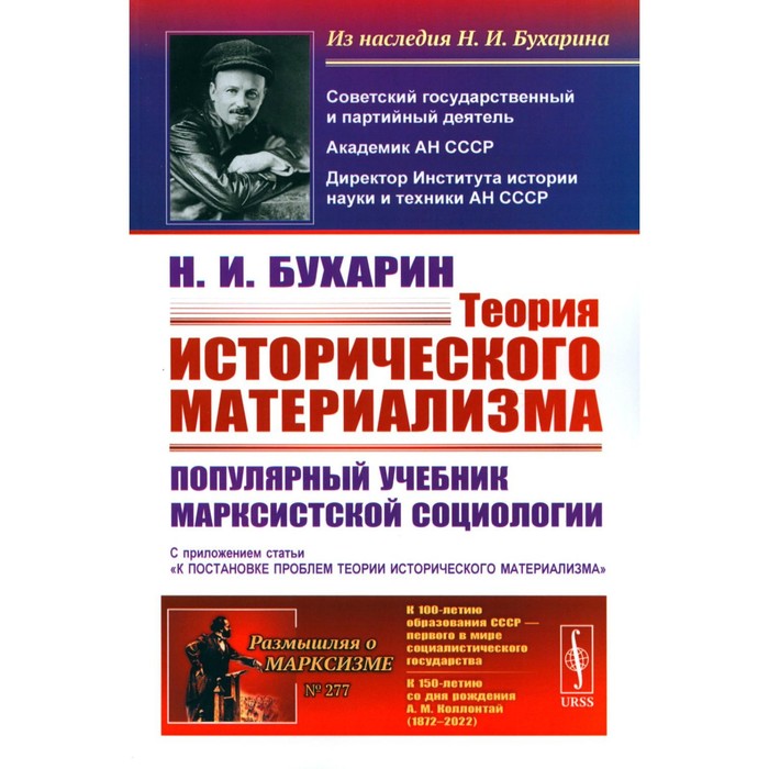 Теория исторического материализма. Бухарин Н.И.