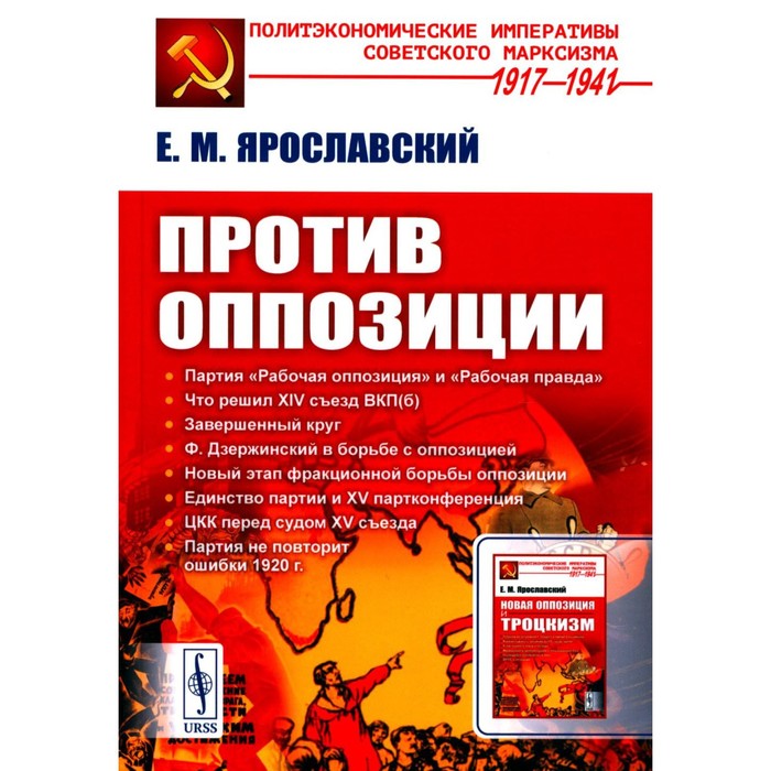 

Против оппозиции. 2-е издание. Ярославский Е.М.