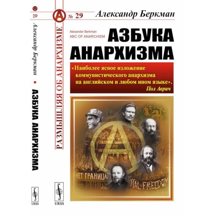 Азбука анархизма, 2-е издание. Беркман А. азбука 1 5 е издание ульева е а