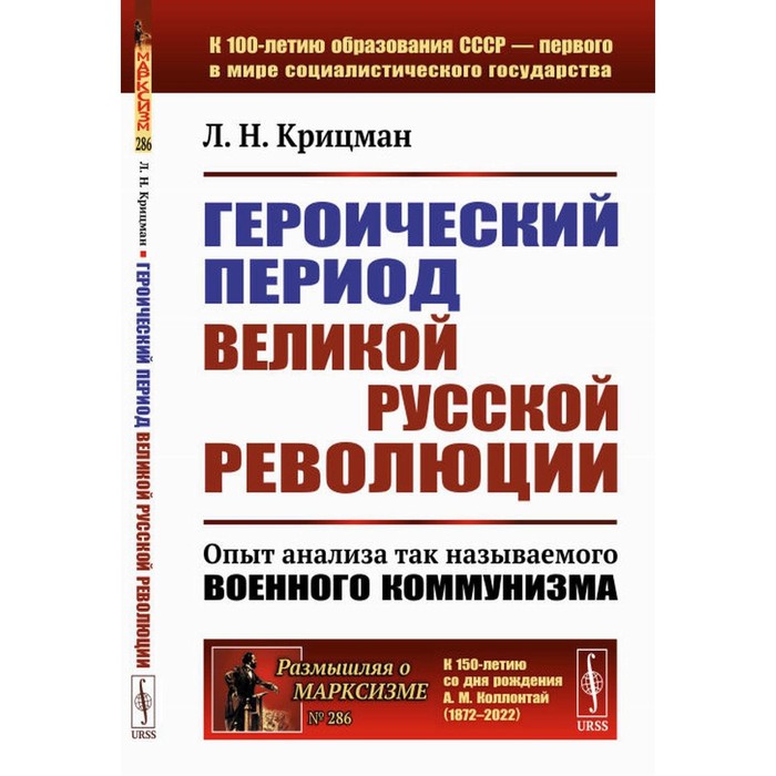 

Героический период Великой русской революции. Опыт анализа так называемого военного коммунизма. 3-е издание, стереотипное. Крицман Л.Н.