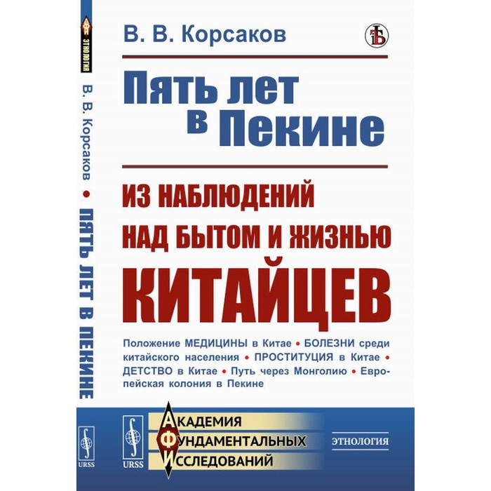 фото Пять лет в пекине. из наблюдений над бытом и жизнью китайцев. корсаков в.в. ленанд