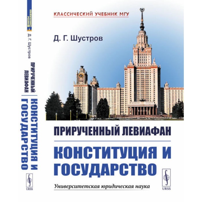 

Прирученный Левиафан. Конституция и Государство. 2-е издание, исправленное и дополненное. Шустров Д.Г.