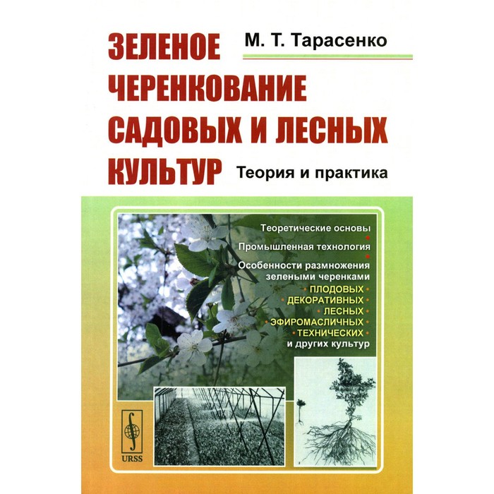 

Зелёное черенкование садовых и лесных культур. Теория и практика. 2-е издание, стереотипное. Тарасенко М.Т.