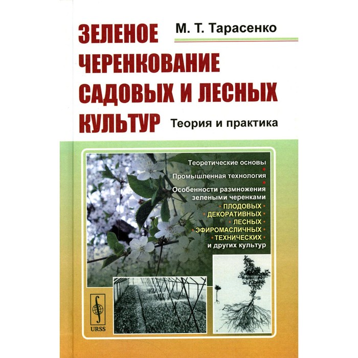 

Зеленое черенкование садовых и лесных культур. Теория и практика. 2-е издание, стереотипное. Тарасенко М.Т.