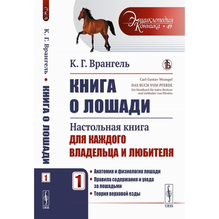 

Книга о лошади. Настольная книга для каждого владельца и любителя. Том 1. Анатомия и физиология лошади. Правила содержания и ухода за лошадьми. Теория верховой езды. Врангель К.Г.