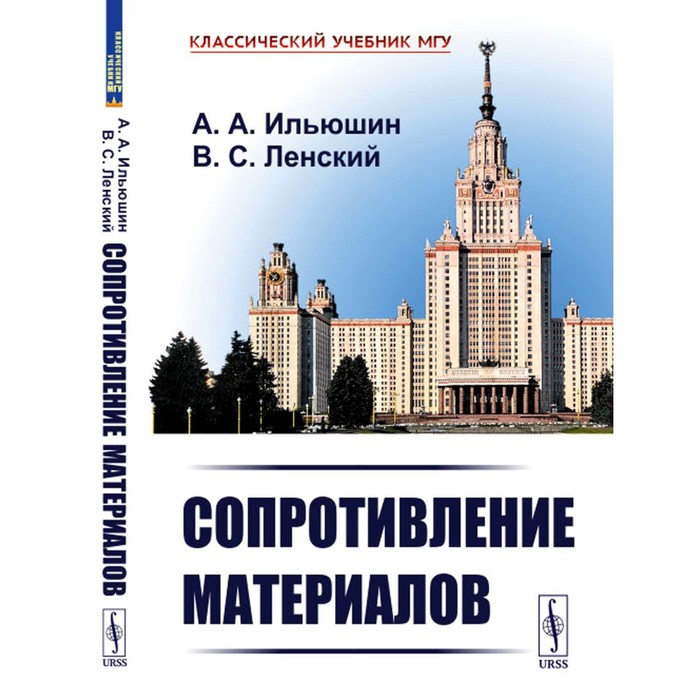 Сопротивление материалов. 2-е издание. Ильюшин А.А., Ленский В.С.