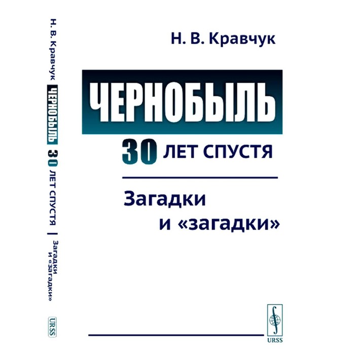 

Чернобыль 30 лет спустя. Загадки и «загадки». Кравчук Н.В.