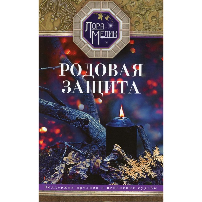 

Родовая защита. Поддержка предков и исцеление судьбы. Мелик Л.