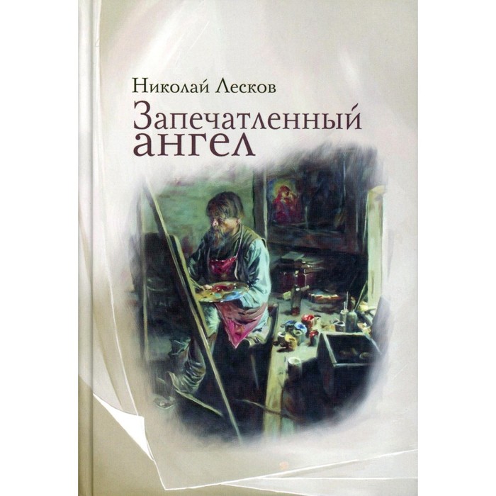 

Запечатлённый ангел. Лесков Н.С.