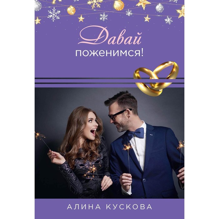 

Давай поженимся! Кускова А.