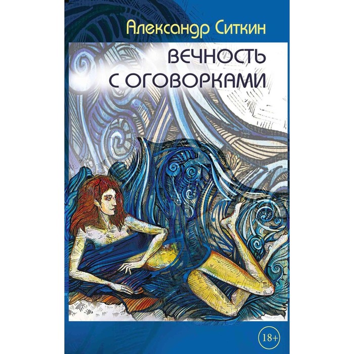 

Вечность с оговорками. Ситкин А.О.