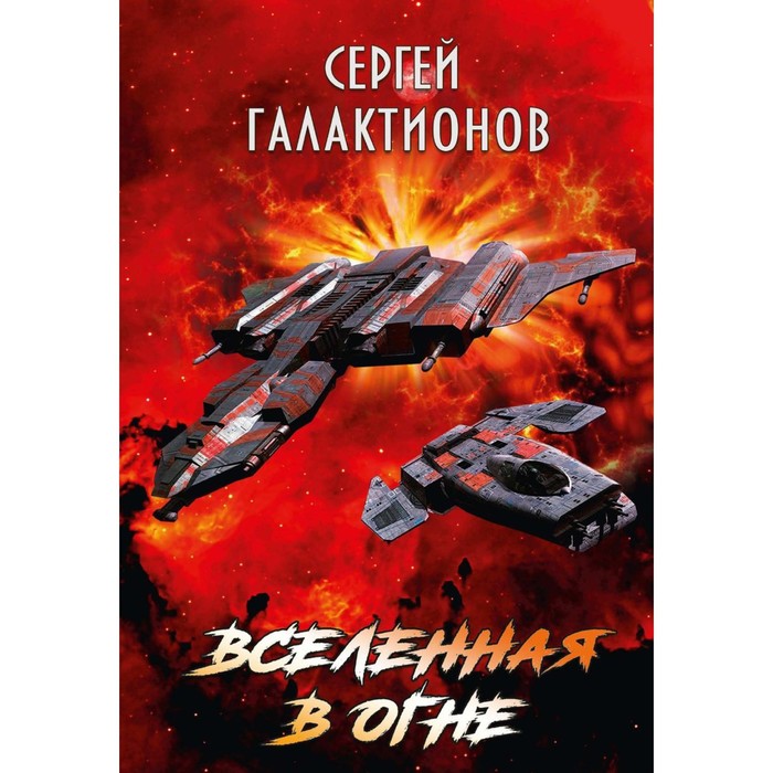 Вселенная в огне. Галактионов С.